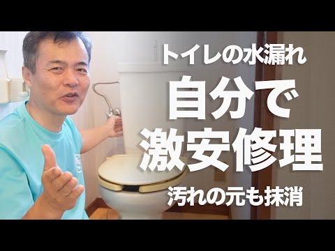 大変だ！トイレから水がもれてるよ。　実は簡単に直ります。