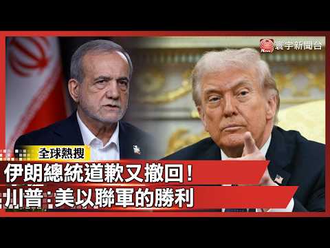 中東局勢再翻轉！伊朗總統道歉又撤回 川普：美以聯軍的勝利 伊朗已徹底吞下敗仗！｜#寰宇新聞@globalnewstw