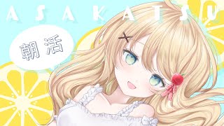 【朝活雑談】2週間ぶりの朝活雑談いかがですか？☀【方言Vtuber/りとるん】