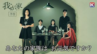 「我が家～嘘のかけら～」| 9/5 Prime Video“チャンネルK”で日本独占配信スタート！