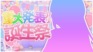 【 雨宿れいん生誕祭┊︎ お披露目あり】あまやど、爆誕しました🥳✊‼️【 雨宿れいん┊︎Vtuber 】