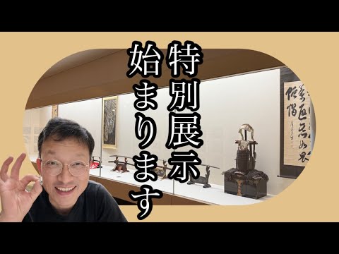 人斬り半次郎桐野利秋・土方歳三・近藤勇・芹沢鴨他、刀たちの特別展示が始まります!!