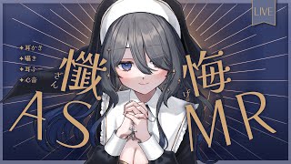 〖ASMR | 黒3Dio〗あなたの罪を赦します💙シスターロールプレイ〖耳かき | 心音 | 囁きなど〗