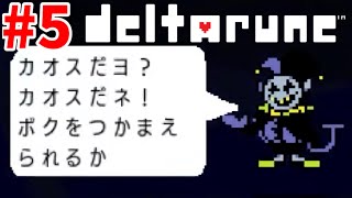 #5 【DELTARUNE】Chapter1のグッドエンドRTAをしてChapter2へ‼【DELTARUNE RPG LIVE】#QKFG