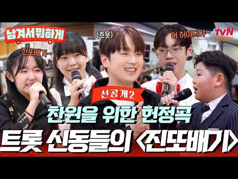 [선공개2] #<strong>이찬원</strong> 을 <strong>만든</strong> 인생곡 〈진또배기〉 #<strong>이찬원</strong> 을 위한 트로트 신동들의 헌정 무대🎤 #남겨서뭐하게 EP.62