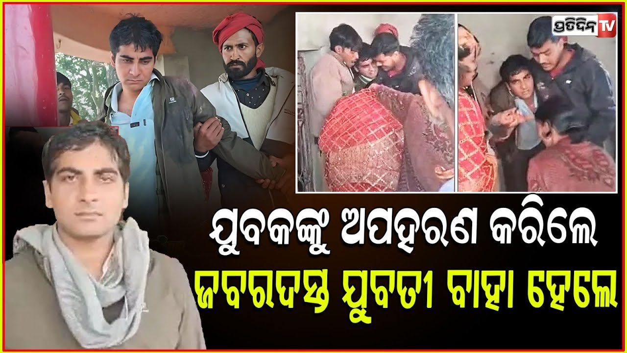 ସରକାରୀ ଚାକିରିଆ ଯୁବକକୁ ଅପହରଣ କରି ଜବରଦସ୍ତି ବିବାହ କଲେ ଯୁବତୀ ! Teacher becomes victim of 'Pakadwa Vivah'