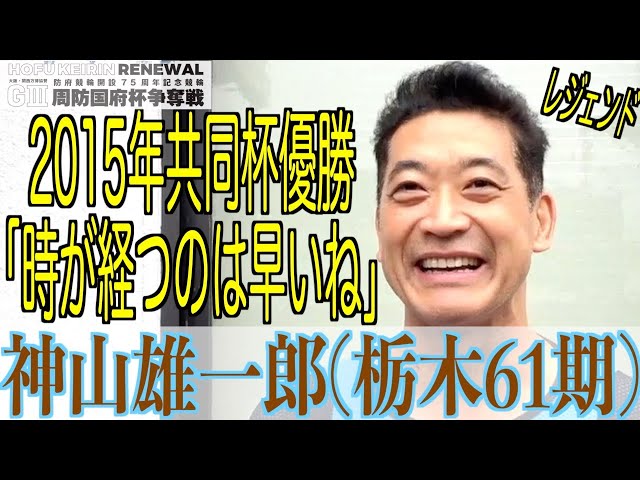 【防府競輪・GⅢ周防国府杯争奪戦】神山雄一郎「あれからちょっとずつ、ちょっとずつ…」