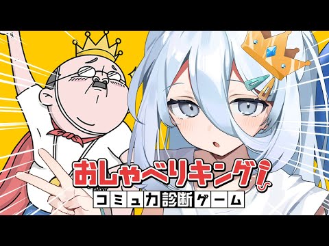 【 おしゃべりキング!コミュ力診断ゲーム 】コミュ力つよつよおばけです👻こんにちは【涼月すい/Varium】