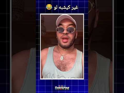 غير كيشبه لو 😂
