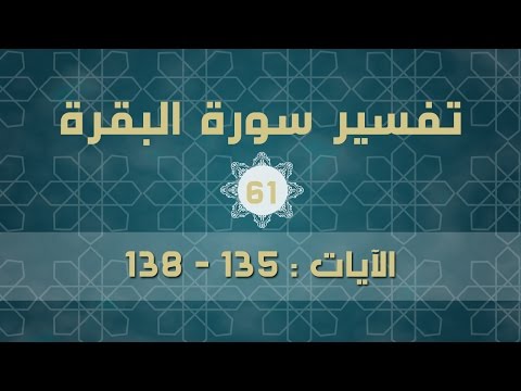 سورة البقرة 61 | الآيات (135 - 136)