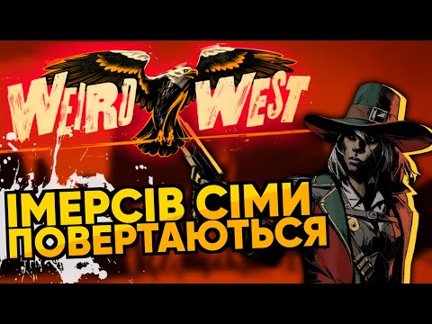WEIRD WEST - крута гра, в котру ніхто не грає