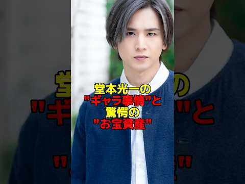 堂本光一のギャラ事情とお宝資産の全て解説：芸能界の舞台裏を探る サムネイル