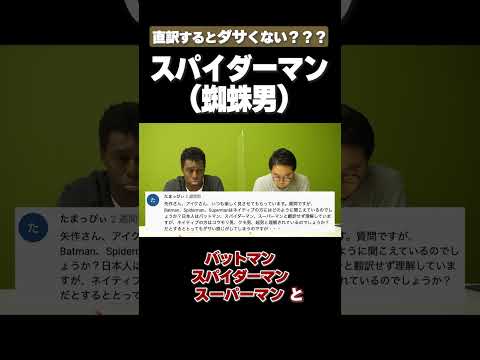 ネイティブは「スパイダーマン」のこと「蜘蛛男」だと思ってる? #矢作とアイクの英会話 #矢作兼 #アイクぬわら