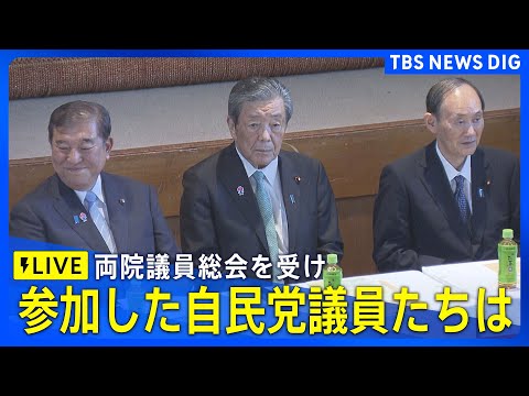経済金融の動画サムネイル - 【ライブ】“石破おろし”どうなった？両院議員総会を受け自民党議員コメント(2025年8月8日)