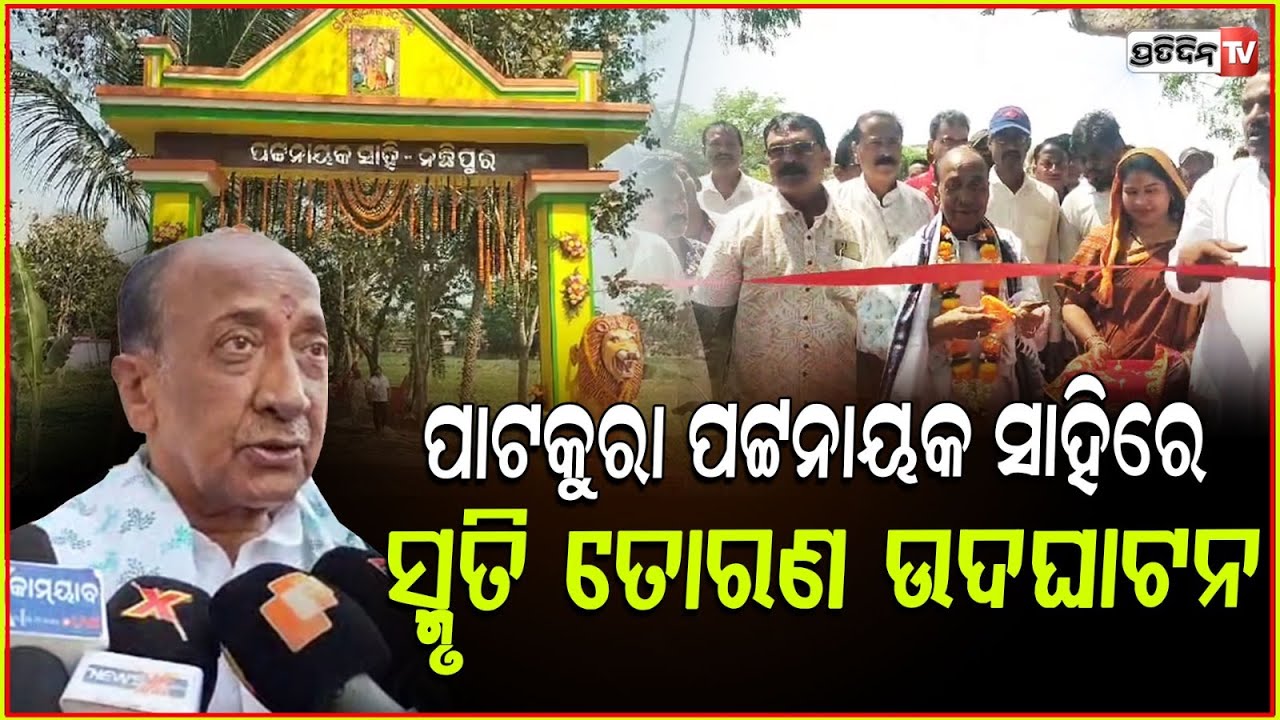 ବିଜୟ ମହାପାତ୍ର କେନ୍ଦ୍ରାପଡ଼ା ପାଟକୁରା ପଟ୍ଟନାୟକ ସାହିରେ କଲେ ସ୍ମୃତି ତୋରଣ ଉଦଘାଟନ