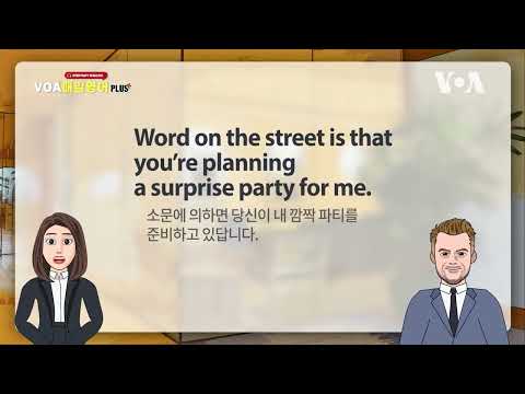 [VOA 매일 영어 플러스] 모든 것을 솔직히 털어놓으세요