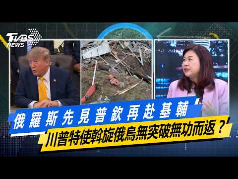 俄羅斯先見普欽再赴基輔　川普特使斡旋俄烏無突破無功而返？【#今日精華搶先看】少康戰情室 20260907｜#林亮君 #張志豪 #賴士葆 #李永萍 #凌濤