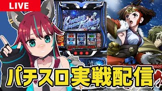 【パチスロ実戦配信】 #MGM綾瀬西口店 さんにてスマスロ甲鉄城のカバネリ海門決戦実戦！！　#パチスロ #犬丸じゃじゃみ　#PR
