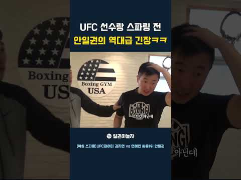 UFC파이터 <strong>김지연</strong> 과 스파링 하는 안일권