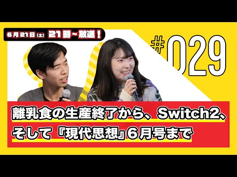 今週の人文ウォッチ#29 離乳食の生産終了から、Switch2炎上事件、そして『現代思想』2025年6月号まで