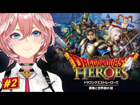 【 ドラゴンクエストヒーローズ 闇竜と世界樹の城 】完全初見！アリーナとクリフト参戦！！【鷹嶺ルイ/ホロライブ】ネタバレあり