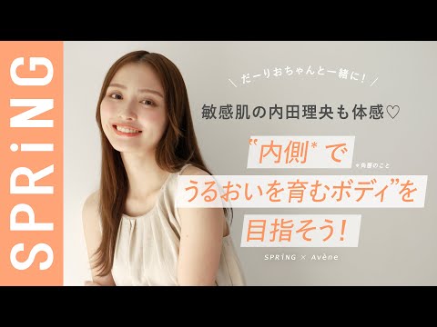 敏感肌の内田理央も体感♡「“内側*でうるおいを育むボディ”を目指そう!」