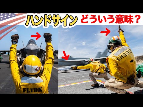 2秒で加速250km【戦闘機発艦までの裏側】空母デッキクルーの色分けとハンドサイン解説
