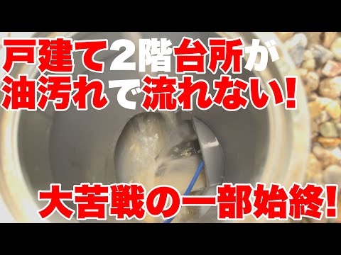 大苦戦！点検口はどこ！？戸建て2階台所の詰まりが抜けない！！