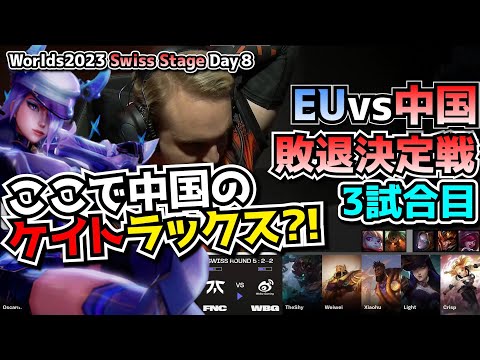 ケイト相手のFNCのカウンター?! - FNC vs WBG 3試合目 - 世界大会本戦Swiss Stage Day9 実況解説