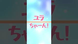 ユラちゃーん！なにがすきー？？ #vtuber #愛♡スクリ～ム! #八海山