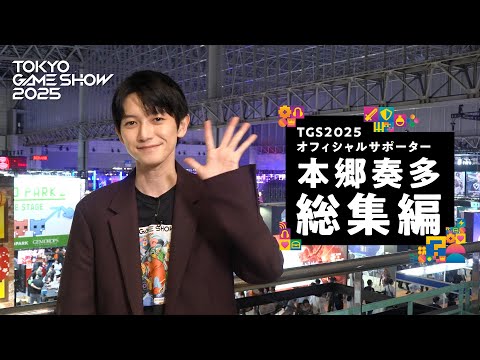 【総集編】TGS2025 オフィシャルサポーター 本郷奏多 密着動画!