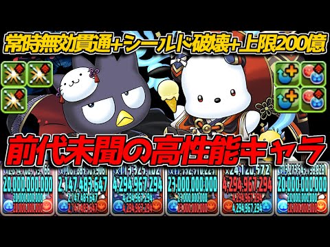 【前代未聞】常時上限200億+無効貫通+シールド破壊+生成スキル!? クロトビばつ丸&スオウポチャッコの性能がヤケクソ過ぎて笑うwww【パズドラ サンリオコラボ】