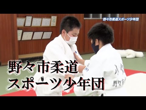 野々市柔道スポーツ少年団