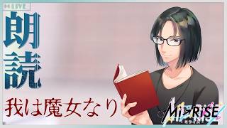 【Web小説朗読】我は魔女なり【Mi→RiSE ／ #夜見ベルノ】