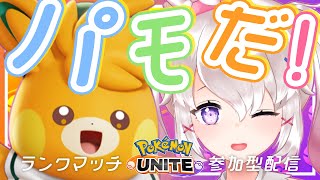 【ポケモンユナイト】参加型💛新キャラ練習ユナイト✨ #pokemonunite #ランクマッチ 【甘香ろろぬ】【個人VTuber】初見さんも