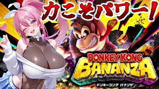 【力こそパワー】脳筋Vtuberによる「ドンキーコング バナンザ」！はぐれたポリーンを探して… [6バナナ目] (Vtuber / まっひー