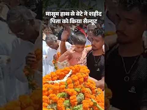 Bihar News: बिहार में 4 साल के बेटे ने शहीद पिता को किया अंतिम सैल्यूट | Martyred Soldier Kundan