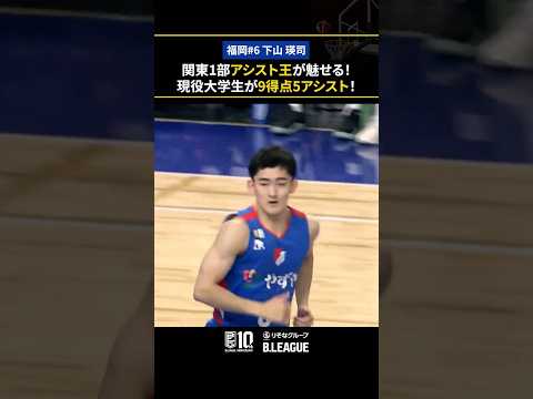 関東1部のアシスト王が魅せる🪄｜福岡#6 下山 瑛司（PG｜169cm｜早稲田大学3年）#Bリーグ