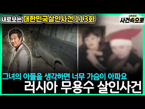 [새로보는 대한민국살인사건 113화] - <strong>러시아</strong> 무용수 살인사건