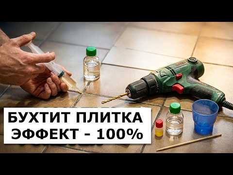Бухтит ПЛИТКА,ШТУКАТУРКА,СТЯЖКА? Есть решение за 5 минут БЕЗ ДЕМОНТАЖА ПЛИТКИ,РЕЗУЛЬТАТ - 100%