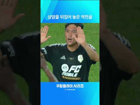 다시 보는 쿠팡플레이 시리즈ㅣ팀 K리그 vs AT. 마드리드ㅣ시메오네 감독도 놀란 짜릿한 역전골