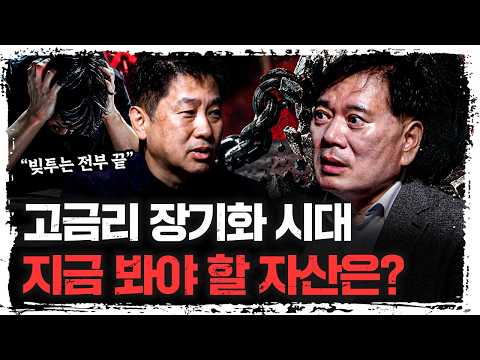 고금리 시대 길어진다…채권·배당주·금, 투자 기준은 | 조원경 <strong>세종대학교</strong> 교수 [신과대화]