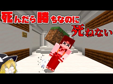 【マイクラ】死ぬのを阻止されるマップ！？【ゆっくり実況】【配布マップ】