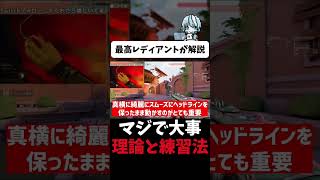 エイム上達で一番大事な「水平エイム」の習得方法【最高レディアントが解説】（フル動画はコメント欄） #valorant #shorts #va