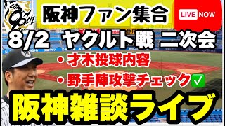 阪神雑談二次会ライブ【阪神ファン全員集合】8月2日　ヤクルトvs阪神　今日の試合ポイントをあなたのコメントで振り返る　初見大歓迎　#阪神タイ