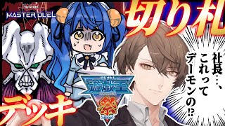 *. #にじ遊戯王祭2025 ┊天宮さんのデッキ、デーモン入ってなくないですか？ˎˊ˗（　天宮こころ / にじさんじ　） 遊戯王マスターデュ