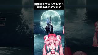 つよくなりすぎてしまった #エルデンリング #eldenring #animegirl #新人vtuber