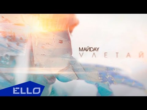 МайDay - Улетай / ELLO UP^ / - UCXdLsO-b4Xjf0f9xtD_YHzg