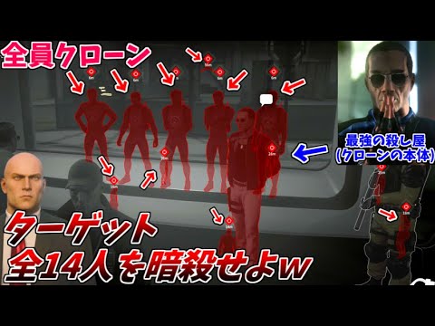 【HITMAN】最強の敵と そのクローン達を、全て暗殺する任務がクソワロタｗｗｗ【前編:エルーシブ ターゲット スプリッター】