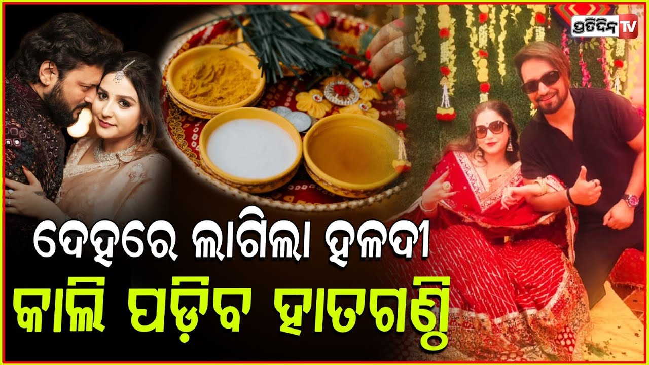 ଓଃ ଜାଗ୍ରତୀଙ୍କର କି ନାଚ, ଦେହରେ ଲାଗିଲା ଅନୁଭବଙ୍କ ପ୍ରେମର ହଳଦୀ ! Anubhav and Jagruti Haldi Ceremony.